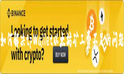 如何解决tpWallet以太坊矿工费不足的问题