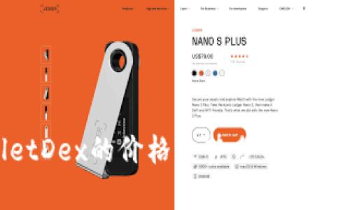 tpWalletDex的价格走势分析与投资策略