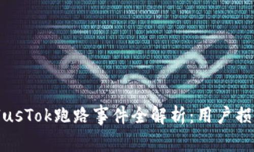 比特币钱包PlusTok跑路事件全解析：用户损失与行业反思