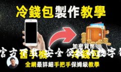 U米钱包App官方下载：安全