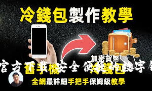 U米钱包App官方下载：安全便捷的数字钱包解决方案