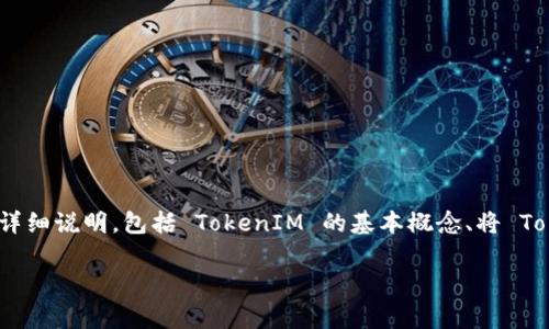 关于将TokenIM转入USDT的操作指导，可以从多个角度进行详细说明，包括 TokenIM 的基本概念、将 TokenIM 兑换为 USDT 的流程、安全性、以及常见问题解答等。

如何将 TokenIM 转入 USDT：完整指南与常见问题解答