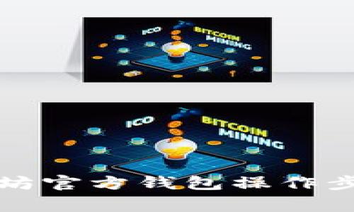 全面解析以太坊官方钱包操作步骤与注意事项