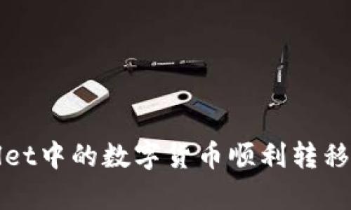 如何将tpWallet中的数字货币顺利转移到抹茶交易所