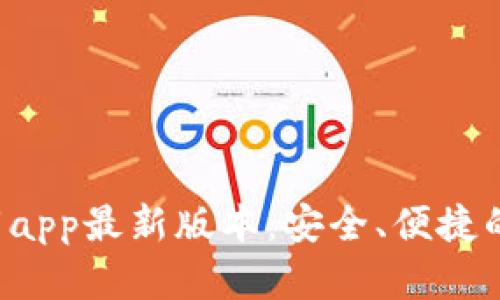  tpWallet官网下载app最新版本：安全、便捷的数字资产管理工具