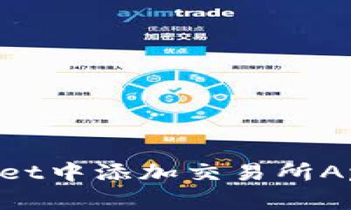 如何在tpWallet中添加交易所App：一步步指南