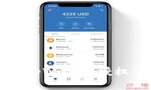  如何安全高效地取消tpWallet授权：详细步骤与注意事项