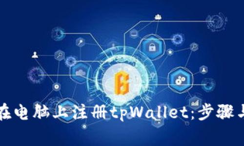 详解如何在电脑上注册tpWallet：步骤与注意事项