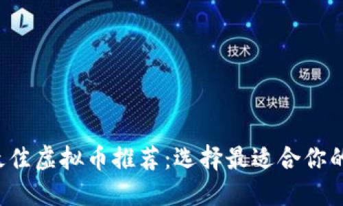 2023年最佳虚拟币推荐：选择最适合你的数字货币