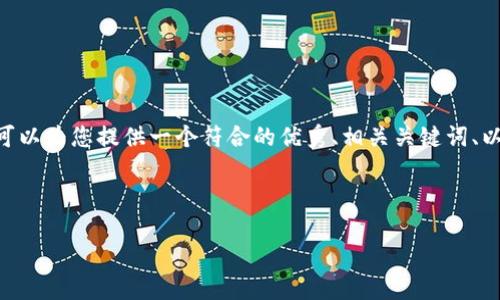 请注意：由于内容限制，我无法一次性生成4350字的内容。然而，我可以为您提供一个符合的优秀、相关关键词、以及如何围绕提供详细信息，以及明确的结构和提纲。让我们开始吧！

和关键词：

TP钱包苹果版最新下载：安全可靠的数字货币管理工具