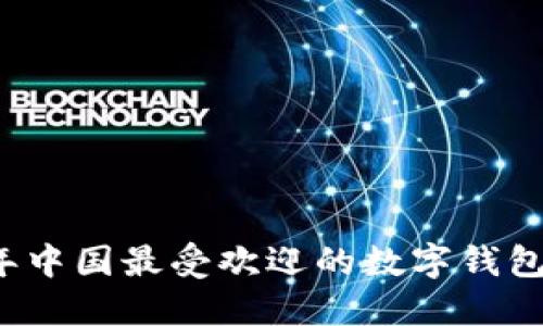 2023年中国最受欢迎的数字钱包大盘点