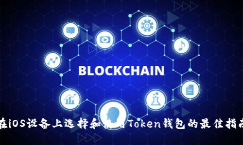 在iOS设备上选择和使用Token钱包的最佳指南