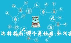 数字货币钱包选择指南：