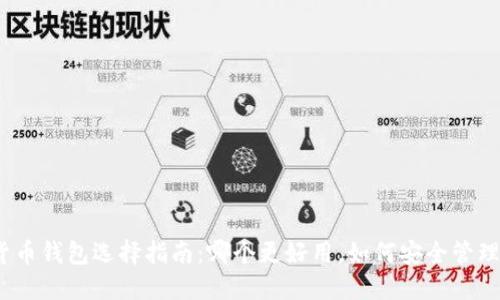 数字货币钱包选择指南：哪个更好用，如何安全管理资产？