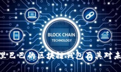  全面解析：阿里巴巴的区块链钱包及其对未来金融的影响