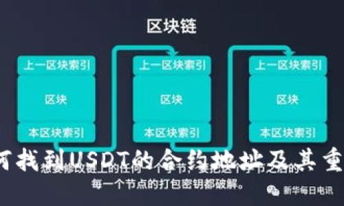  如何找到USDT的合约地址及其重要性