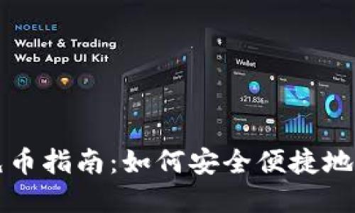 虚拟币钱包充币指南：如何安全便捷地进行充币操作