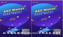 如何有效找回tpWallet中的丢