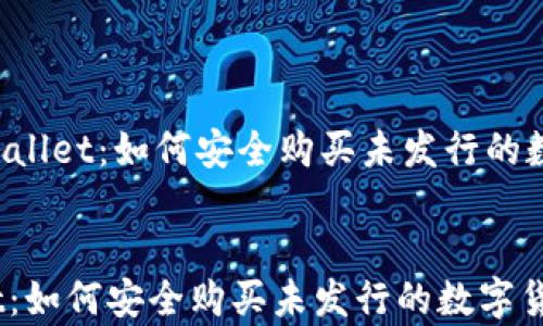 
    tpWallet：如何安全购买未发行的数字货币？


tpWallet：如何安全购买未发行的数字货币？