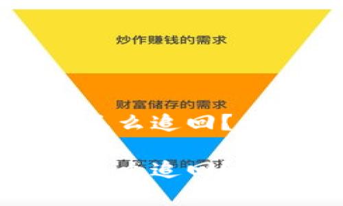 虚拟币转错了钱包怎么追回？全面解析与实用建议

虚拟币转错了钱包怎么追回？全面解析与实用建议