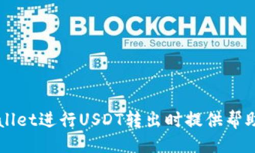 与关键词设置

  如何在tpWallet中安全地转出USDT：详细步骤与注意事项 / 

 guanjianci tpWallet, USDT转出, 加密货币, 钱包安全 /guanjianci 

详细内容介绍

在如今蓬勃发展的加密货币市场中，USDT（Tether）作为一种主要的稳定币，已成为用户频繁使用的交易工具。而tpWallet作为一款功能丰富的加密钱包，提供了转出USDT的便捷途径。本文将详细介绍如何在tpWallet中安全地转出USDT，并提供相关的注意事项和技巧，帮助用户避免常见的错误和风险。

1. tpWallet简介

tpWallet是一款多功能的加密货币钱包，支持多种数字资产的存储、交易及管理。这款钱包以其友好的用户界面和强大的安全性著称，适合各种水平的加密货币用户。

tpWallet具有以下几个显著特点：

ul
  listrong多资产支持：/strong除了USDT，tpWallet还支持比特币、以太坊、莱特币等主流数字货币，便于用户集中管理不同的数字资产。/li
  listrong安全性：/strongtpWallet采用先进的安全技术保障用户资产安全，包括多重签名保护、私钥加密等。/li
  listrong便捷的用户体验：/strong钱包界面友好，操作简单，用户可以轻松完成各项功能操作。/li
/ul

2. 如何在tpWallet中转出USDT

在了解了tpWallet的基本信息后，下面我们就详细介绍如何在tpWallet中转出USDT。以下是具体的步骤：

h42.1 登录tpWallet/h4
首先，用户需要在设备上打开tpWallet应用，并使用自己的账户信息进行登录。如果用户还没有账户，可以通过平台注册一个新的账户，随后进行身份验证。

h42.2 准备转出信息/h4
转出USDT之前，用户需要准备好接收方的信息。确保接收方提供的是正确的USDT地址，最好能够与对方进行确认，以避免转账错误。

h42.3 选择转出功能/h4
登录后，用户在主界面中找到“转账”或“发送”功能，通常以一个发送图标表示。在此点击进入转账页面。

h42.4 输入转账金额/h4
在转账页面，用户需要选择要转出的资产类型（USDT），然后输入要转出的金额。在这个步骤中，tpWallet会自动计算出转账的手续费，用户需确保钱包中有足够的余额来支付手续费。

h42.5 确认交易信息/h4
在输入完成后，用户需要仔细检查转账信息，包括接收地址、转账金额、手续费等，确保信息无误，然后点击“确认”按钮进行下一步。

h42.6 输入支付密码/h4
出于安全考虑，在进行转账时，tpWallet会要求用户输入支付密码。用户输入正确的密码后，系统便会处理该笔交易。

h42.7 等待交易确认/h4
交易提交后，用户会看到交易的进度信息。一般情况下，交易在区块链上被确认的时间会有所不同，用户可以在钱包的“交易记录”中查看该笔交易的状态。

3. 转出USDT的注意事项

虽然在tpWallet中转出USDT的过程相对简单，但用户在操作时仍需注意以下几点，以确保转账的安全与顺利进行：

ul
  listrong确认接收地址：/strong转账前务必确认好接收方的USDT地址，因为一旦转账，资产将无法找回。/li
  listrong手续费设置：/strong了解不同网络条件下手续费的变化，尽量选用合适的手续费以保证交易的快速确认。/li
  listrong双重身份验证：/strong如果可能，启用双重身份验证（2FA）来提升账户安全性，防止未授权的交易。/li
  listrong定期备份钱包：/strong定期备份钱包信息和私钥，以减少数据丢失的风险。/li
/ul

4. 常见问题解答

在讨论tpWallet中USDT转出的过程中，一些用户可能会遇到以下几个常见问题。我们将逐一详细解答。

h44.1 转出USDT时，接收地址填写错误怎么办？/h4
如果用户在提交转账后发现接收地址填写错误，那将是一个非常棘手的问题。由于区块链的不可逆性，已确认的交易无法更改或撤销，用户只能接受损失。为了避免这种情况，用户在进行转账前反复核对接收地址是非常重要的。

在填写接收地址时，建议用户采用以下几点措施：

ul
  li复制粘贴：尽量使用复制粘贴的方式来输入地址，以减少输入错误的可能性。/li
  li小额测试：在进行大额转账前，可以先进行小额测试，确认接收方可以正常收款后再进行大额转账。/li
  li避免过度依赖平台：对于不熟悉的接收方，尽量通过其他通信渠道确认其USDT地址，避免在社交平台中随意获取。/li
/ul

h44.2 转账时手续费过高怎么办？/h4
转账手续费通常受网络拥堵情况的影响，网络拥堵时手续费会相应上涨。用户如果发现转账手续费过高，可以考虑以下策略：

ul
  li选择合理的转账时间：在网络相对空闲时进行转账，可以降低手续费，例如非高峰时间段。/li
  li调整手续费设置：在tpWallet中，有些钱包支持用户自定义手续费等级，用户可以根据需求自行选择设置。/li
  li使用转账救助手段：有些交易所或钱包会提供转账优惠，用户可以关注这些优惠活动。/li
/ul

h44.3 如何确保转账的安全性？/h4
安全性是进行数字货币转账时至关重要的问题。用户可以通过以下措施来提升转账的安全性：

ul
  li使用强密码：设置强密码，避免使用简单易记的密码，防止账户被盗取。/li
  li开启双重身份验证：为tpWallet启用双重身份验证，增加账户安全层级。/li
  li定期监控账户活动：定期检查账户活动和交易记录，发现异常及时处理。/li
/ul

h44.4 为什么我的交易不到账？/h4
交易未到账可能由多种原因造成，用户可以通过以下途径自行排查问题：

ul
  li查看交易状态：在tpWallet中查看“交易记录”，确认自己的交易是否已被确认。/li
  li核实网络情况：查看对应区块链的网络拥堵状况，如果网络拥堵，交易可能会延迟。/li
  li咨询支持团队：若发现长时间未到账，建议联系客服团队进行咨询，他们可以提供帮助与支持。/li
/ul

总结

转出USDT在tpWallet中相对直观，但用户依然需要在操作时保持警惕，确保信息的准确性和安全性。希望以上内容能为用户在使用tpWallet进行USDT转出时提供帮助，确保每一笔交易都顺利完成。如果在使用过程中有任何疑问，欢迎随时与tpWallet的客服进行联系。