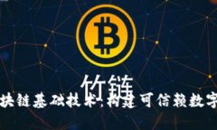 深入了解区块链基础技术