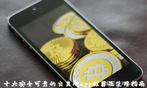 
十大安全可靠的交易所app推荐及使用指南