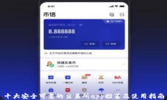 十大安全可靠的交易所a