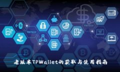 老版本TPWallet的获取与使用