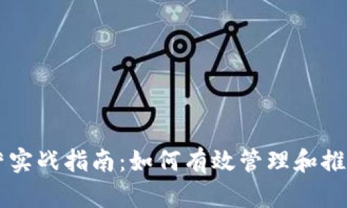 区块链钱包运营实战指南：如何有效管理和推广你的数字资产