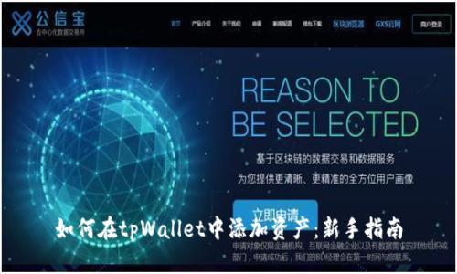 如何在tpWallet中添加资产：新手指南