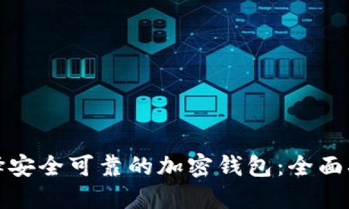 选择安全可靠的加密钱包：全面指南