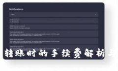 tpWallet转账时的手续费解析