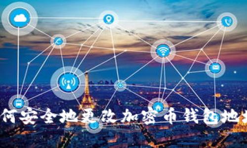 如何安全地更改加密币钱包地址？