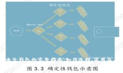 虚拟币电子钱包的完整指