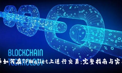 空投币如何在TPWallet上进行交易：完整指南与实用技巧