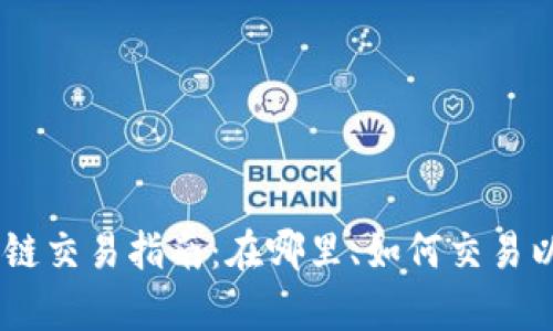 tpWallet的OK链交易指南：在哪里、如何交易以及安全性分析