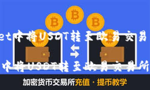 : 如何在tpWallet中将USDT转至欧易交易所，详尽操作指南

如何在tpWallet中将USDT转至欧易交易所，详尽操作指南