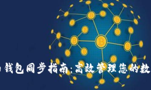 比特币钱包同步指南：高效管理您的数字资产