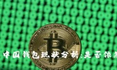 比特币中国钱包现状分析