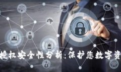 TP钱包的授权安全性分析：