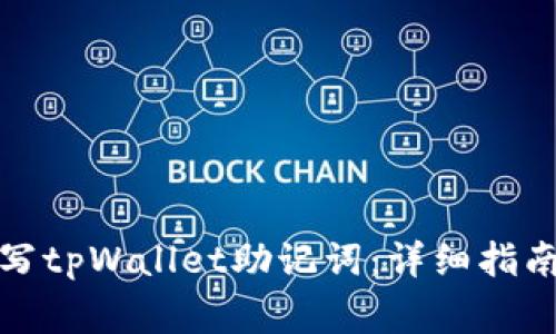 如何正确填写tpWallet助记词：详细指南与注意事项