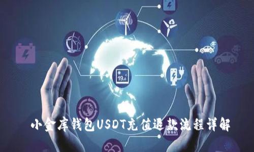  小金库钱包USDT充值退款流程详解