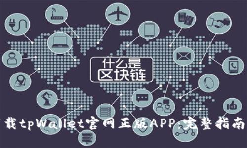 如何安全下载tpWallet官网正版APP：完整指南与实用技巧