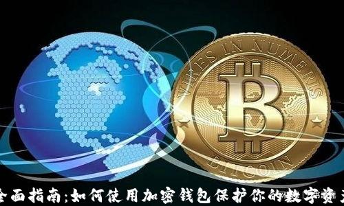 
全面指南：如何使用加密钱包保护你的数字资产
