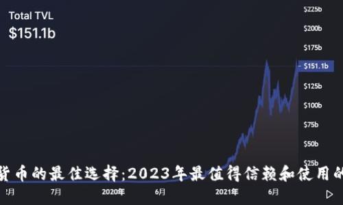 数字货币的最佳选择：2023年最值得信赖和使用的钱包