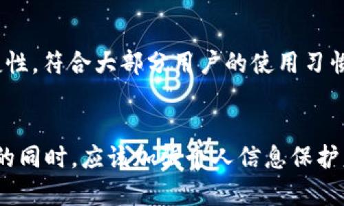   tpWallet：手机号登录的便利性与安全性分析 / 
 guanjianci tpWallet, 手机号登录, 数字钱包, 安全性 /guanjianci 

引言
近年来，数字钱包的普及使得人们在日常生活中享受到了极大的便利。其中，tpWallet作为一款新兴的数字钱包应用，凭借其快速、安全的特性，迅速吸引了大量用户。一方面，它简化了支付流程，另一方面，也带来了关于个人信息安全的新挑战。

其中一个比较重要的特点是其支持的手机号登录方式。这一方式的便利性使得很多用户更愿意尝试并使用tpWallet。但同时，这也引发了一些关于安全性及隐私保护的问题。本文将围绕tpWallet的手机号登录进行详细分析，并解答一些相关问题。

tpWallet的手机号登录方式
tpWallet支持手机号码一键登录，用户只需输入注册的手机号，即可快速进入应用。在这个过程中，tpWallet还会向用户发送一条验证码，用户输入验证码后即可完成登录。这种方式极大地降低了用户记忆密码的压力，提高了使用的便捷性。

对于希望尽快开始使用数字钱包的新用户，手机号登录可以说是一个非常友好的设计。此外，手机号登录的优势之一在于它可以与手机的通讯录、支付信息等功能相结合，进一步增强用户体验。

手机号登录的安全性
虽然手机号登录方式提供了便利性，但其安全性同样备受关注。通过手机号登录，用户的个人信息和资金安全实际上面临很多挑战，尤其是在数据泄露和身份盗用的风险面前。

tpWallet在手机号登录过程中采取了多重安全措施，以确保用户的信息安全。首先，tpWallet会使用加密技术保障用户的手机号和验证码在传输过程中的安全性。此外，tpWallet还会监测可疑的登录行为，并向用户发送通知，提示其是否为本人操作。

然而，用户在使用手机号登录时，仍然需要保持警惕。在选择手机号登录时，建议用户提前启用手机号码的二次验证功能，避免因号码被盗导致资金损失。同时，用户应避免在公共Wi-Fi环境下使用数字钱包，以降低账户被黑客攻击的风险。

tpWallet的其他功能与优势
除了手机号登录，tpWallet还有多项功能，使其在市场中独树一帜。例如，用户可以通过tpWallet实现快速转账，轻松支付各种线上线下消费。此外，tpWallet还支持多种金融服务，如投资理财、信用评分等，帮助用户更好地管理个人财务。

用户在使用tpWallet进行消费时，无需再使用银行卡或现金，极大地简化了支付流程。这一特性特别适合年轻用户和经常进行小额消费的人群。他们不仅享受了便捷的支付服务，还能通过tpWallet进行消费记录的管理，帮助他们更好地规划财务。

用户如何保护自己的手机号安全
虽然tpWallet采取了多种安全措施，但用户自身的防范意识更为关键。首先，用户应避免随意将手机号分享给他人，尤其是网上陌生人，以降低被诈骗的可能性。同时，用户还可定期更改与tpWallet账户相关的登录密码，增强账户安全性。

此外，用户在安装tpWallet之前，建议从官方渠道下载并确保应用是最新版，以修复可能存在的安全漏洞。使用过程中，注意查看应用的权限请求，拒绝不必要的权限申请。

常见问题解答
问题一：tpWallet手机号登录是否安全？
tpWallet的手机号登录安全性在于其实施的多重安全措施，如加密传输及可疑活动监测等。不过，用户也需提高警觉，定期更改密码，避免共享手机号，以保障账户安全。

问题二：如果手机丢失，我的tpWallet账户是否安全？
手机丢失后，tpWallet账户的安全性取决于用户所设置的安全级别。如果用户启用了二次验证，黑客在盗用手机后仍需输入额外的身份验证信息才能登录账户。因此，确保启用相关安全设置是保障账户安全的重要措施。

问题三：如何恢复tpWallet账号？
假如用户忘记了tpWallet的登录密码或手机号无法访问，可以通过原注册时关联的邮箱或其他安全信息进行账户恢复。tpWallet提供了详细的恢复流程，用户可根据指引进行操作。

问题四：tpWallet是否支持其他登录方式？
除了手机号登录，tpWallet也可能支持社交媒体账号登录或电子邮件登录等多种方式。但传统的手机号登录仍保持了其便捷性，符合大部分用户的使用习惯。

总结
tpWallet通过手机号登录的方式，为用户提供了便利，同时也带来了安全性的新挑战。用户在享受tpWallet带来的便捷服务的同时，应该加强个人信息保护意识，采用安全措施以保护自己的财务安全。随着科技的不断发展，数字钱包的安全性将不断提升，用户的体验也将愈加完善。