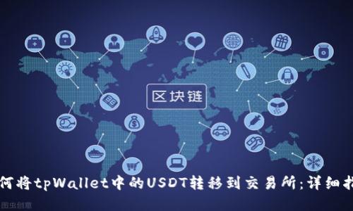 如何将tpWallet中的USDT转移到交易所：详细指南