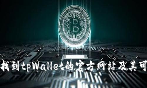 如何快速找到tpWallet的官方网站及其可靠性评估