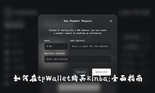 如何在tpWallet购买Kinba：全面指南